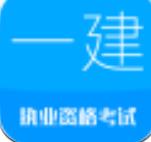 2017一级建造师安卓2026最新版