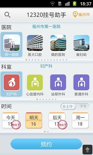 12320挂号助手app下载安卓版