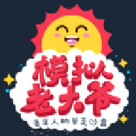 老大爷模拟器游戏中文版官方正版