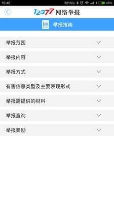 12377网络举报2026安卓版下载