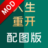 人生重开模拟器配图版游戏去广告安卓版