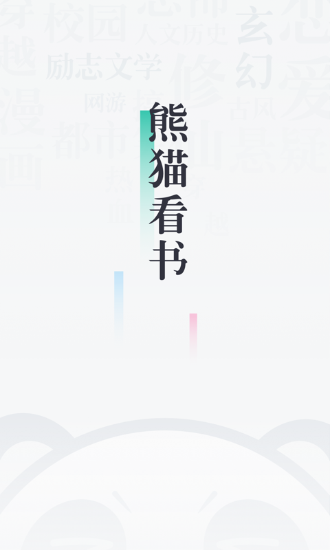 熊猫看书2026安卓app下载