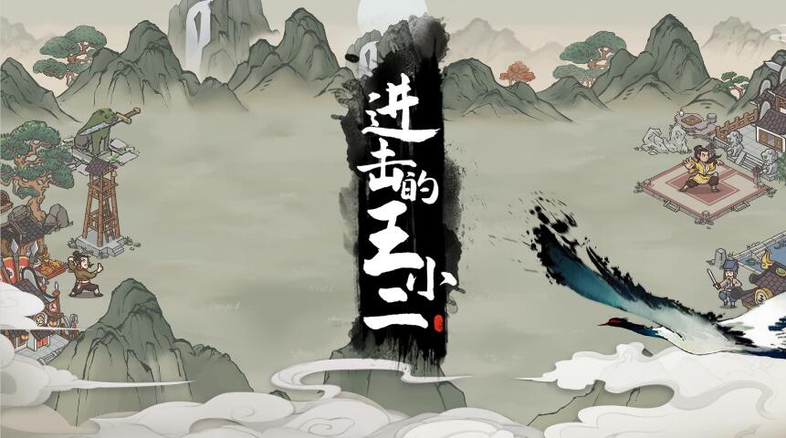 进击的王小二破解版