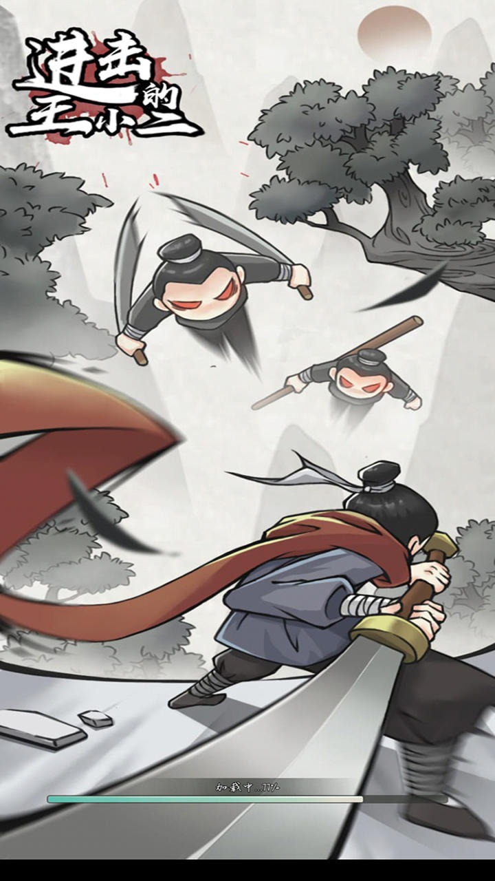 进击的王小二破解版