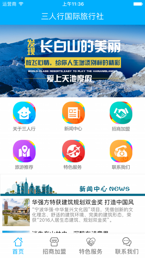三人行国际旅行社安卓版2026下载