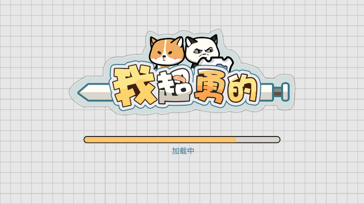 我超勇的游戏2022最新版本免费游戏