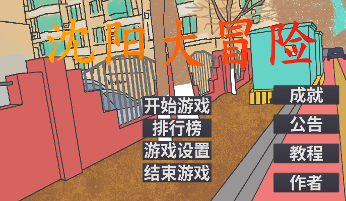 沈阳大冒险游戏中文玩家自制安卓版