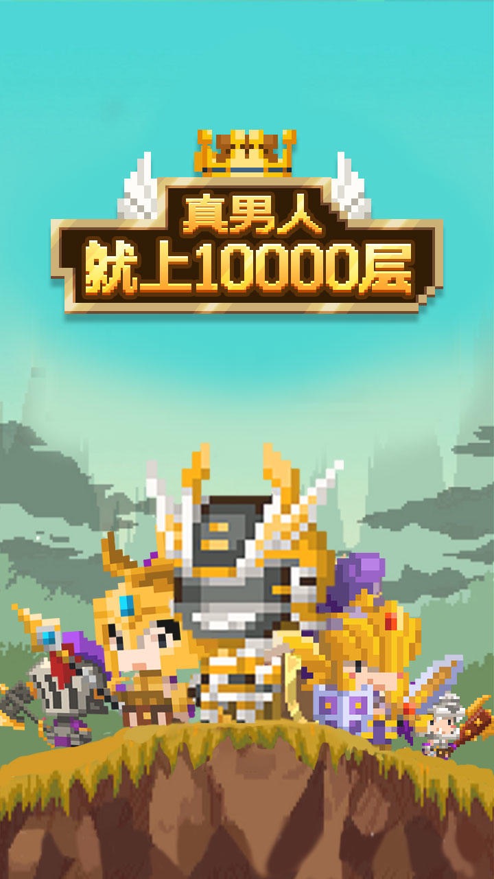 真人就上10000层破解版