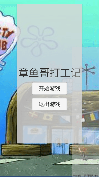 章鱼哥打工记2022中文安卓版玩家自制版本