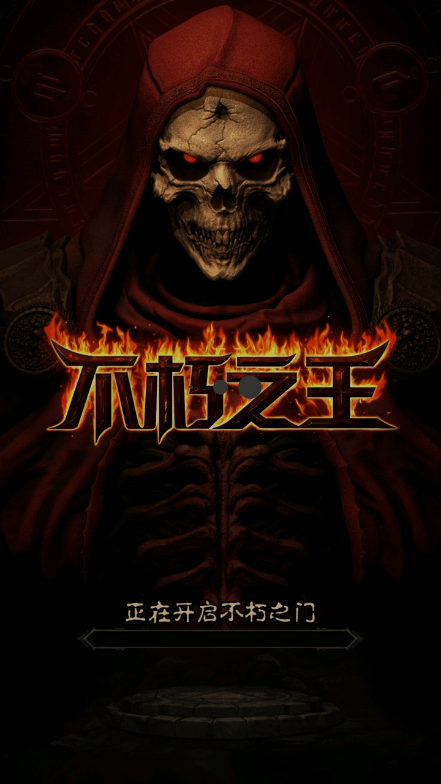 不朽之王2022内购版免广告破解版